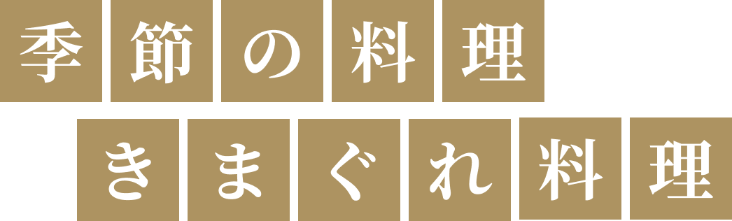 季節の料理 きまぐれ料理