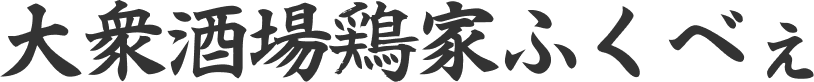 大衆酒場鶏家ふくべぇ