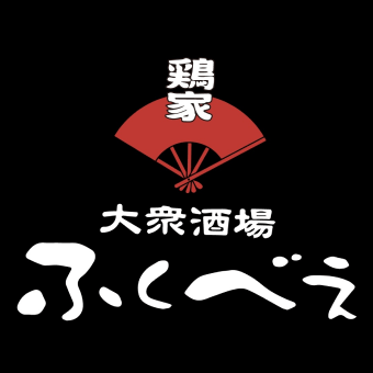 大衆酒場鶏家ふくべぇ ロゴ画像