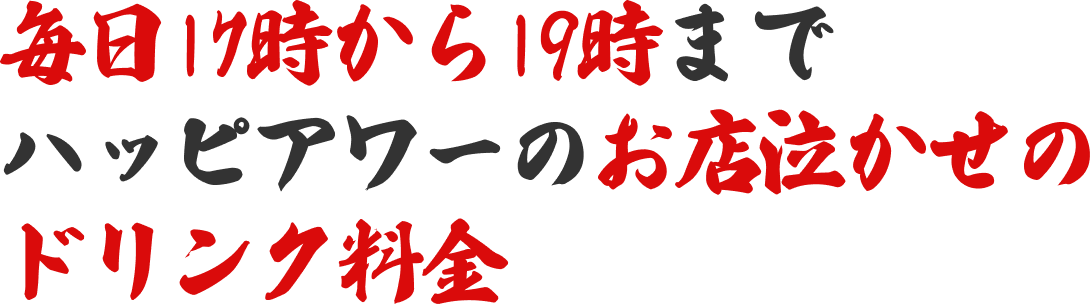 毎日17時から19時までハッピーアワーのお店泣かせのドリンク料金