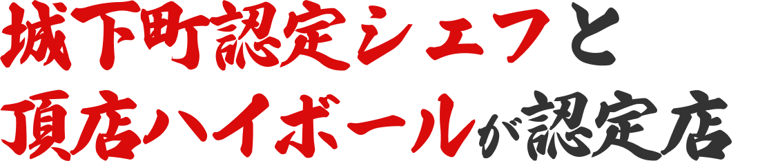 城下町認定シェフと頂店ハイボールが認定店