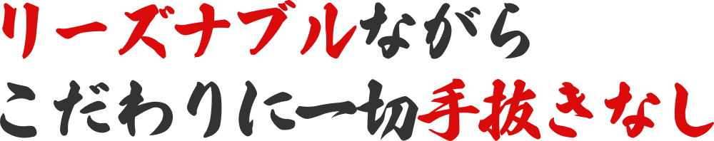 リーズナブルながらこだわりに一切の手抜きなし