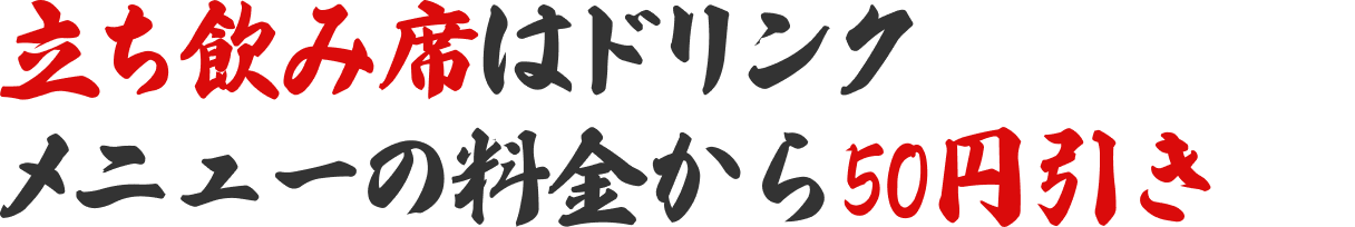 立ち飲み席はドリンクメニューの料金から50円引き